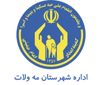 کمیته امداد امام خمینی شهرستان مه ولات