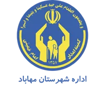 کمیته امداد امام خمینی شهرستان مهاباد