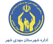 کمیته امداد امام خمینی شهرستان مهدی شهر