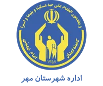 کمیته امداد امام خمینی شهرستان مهر