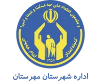کمیته امداد امام خمینی شهرستان مهرستان