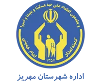 کمیته امداد امام خمینی شهرستان مهریز