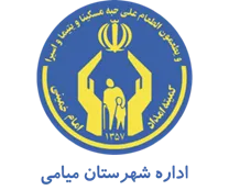 کمیته امداد امام خمینی شهرستان میامی