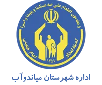 کمیته امداد امام خمینی شهرستان میاندوآب