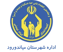کمیته امداد امام خمینی شهرستان میاندورود