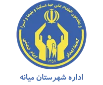 کمیته امداد امام خمینی شهرستان میانه