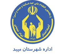 کمیته امداد امام خمینی شهرستان میبد