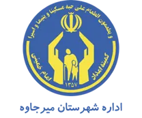کمیته امداد امام خمینی شهرستان میرجاوه