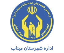 کمیته امداد امام خمینی شهرستان میناب