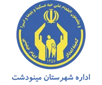 کمیته امداد امام خمینی شهرستان مینودشت