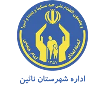 کمیته امداد امام خمینی شهرستان نائین