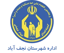 کمیته امداد امام خمینی شهرستان نجف آباد