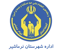 کمیته امداد امام خمینی شهرستان نرماشیر