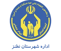 کمیته امداد امام خمینی شهرستان نطنز
