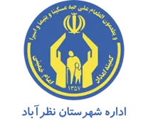 کمیته امداد امام خمینی شهرستان نظرآباد