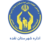 کمیته امداد امام خمینی شهرستان نقده