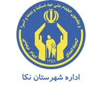 کمیته امداد امام خمینی شهرستان نكا