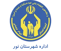 کمیته امداد امام خمینی شهرستان نور