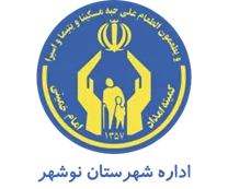 کمیته امداد امام خمینی شهرستان نوشهر