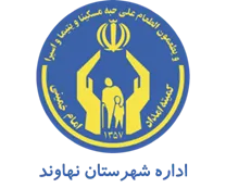 کمیته امداد امام خمینی شهرستان نهاوند