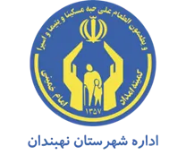 کمیته امداد امام خمینی شهرستان نهبندان