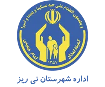 کمیته امداد امام خمینی شهرستان نی ریز