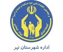 کمیته امداد امام خمینی شهرستان نیر