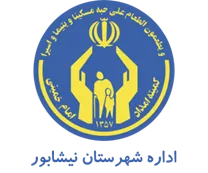 کمیته امداد امام خمینی شهرستان نیشابور