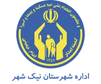 کمیته امداد امام خمینی شهرستان نیک شهر