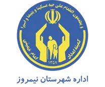 کمیته امداد امام خمینی شهرستان نیمروز