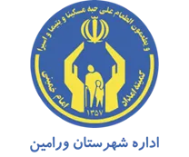 کمیته امداد امام خمینی شهرستان ورامین