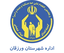 کمیته امداد امام خمینی شهرستان ورزقان