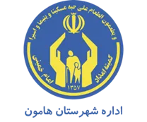 کمیته امداد امام خمینی شهرستان هامون
