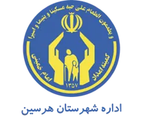 کمیته امداد امام خمینی شهرستان هرسین