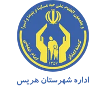 کمیته امداد امام خمینی شهرستان هریس