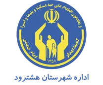 کمیته امداد امام خمینی شهرستان هشترود