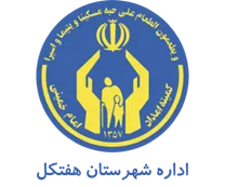 کمیته امداد امام خمینی شهرستان هفتکل