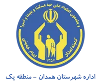 کمیته امداد امام خمینی شهرستان همدان - منطقه یک