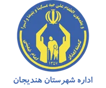 کمیته امداد امام خمینی شهرستان هندیجان