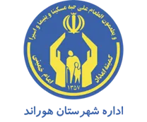 کمیته امداد امام خمینی شهرستان هوراند