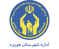 کمیته امداد امام خمینی شهرستان هویزه