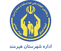 کمیته امداد امام خمینی شهرستان هیرمند