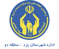 کمیته امداد امام خمینی شهرستان یزد - منطقه دو