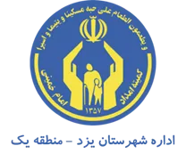 کمیته امداد امام خمینی شهرستان یزد - منطقه یک