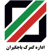 گمرک باجگیران