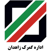گمرک زاهدان
