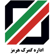 گمرک هرمز