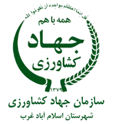مدیریت جهاد کشاورزی شهرستان اسلام آباد غرب