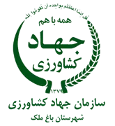 مدیریت جهاد کشاورزی شهرستان باغ ملک