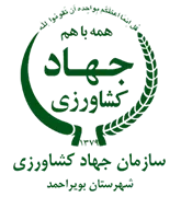 مدیریت جهاد کشاورزی شهرستان بویراحمد